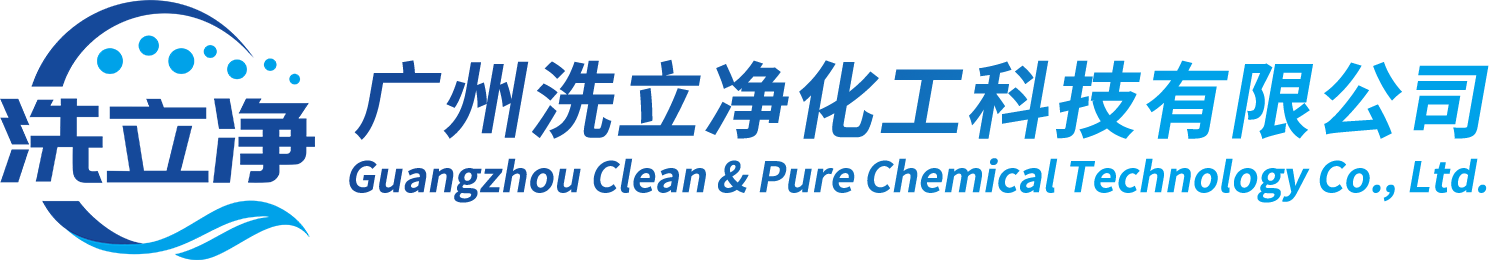 广州洗立净化工科技有限公司